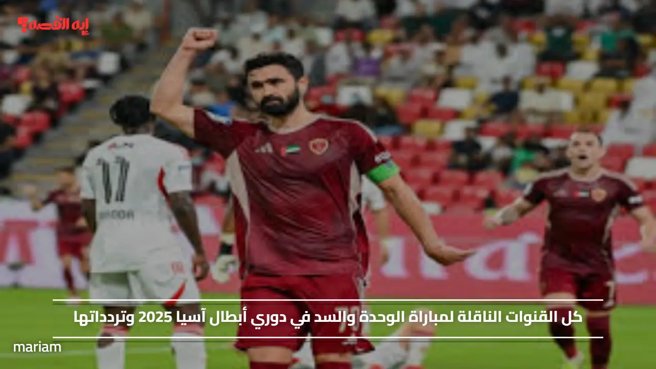 كل القنوات الناقلة لمباراة الوحدة والسد في دوري أبطال آسيا 2025 وتردداتها